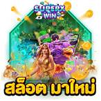 สมัคร เกมสล็อตใหม่ล่าสุด
